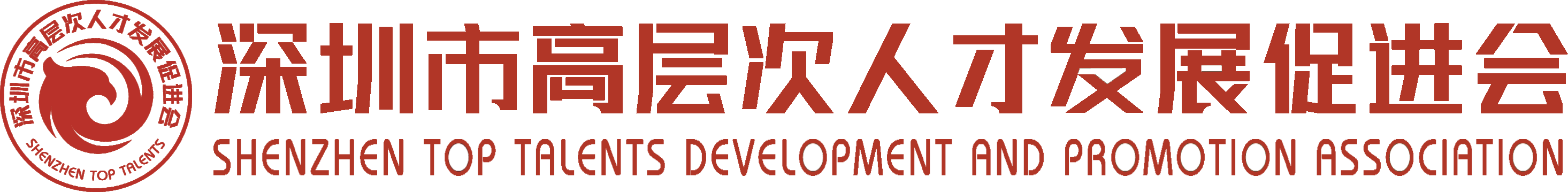 Shenzhen Top Talents Development and Promotion Ass